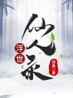 《浮世仙人录》小说封面