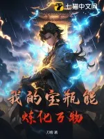 《我的宝瓶能炼化万物》小说封面