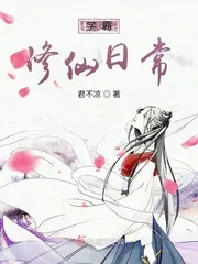 《学霸修仙日常》小说封面
