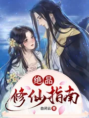 《绝品修仙指南》小说封面