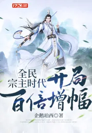 《全民宗主时代：开局百倍增幅》小说封面