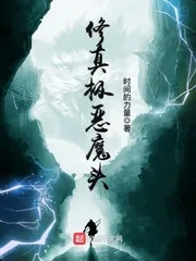 《修真极恶魔头》小说封面