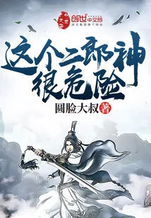 《这个二郎神很危险》小说封面