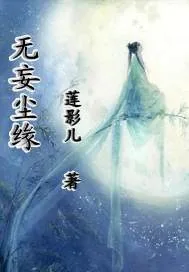 《无妄尘缘》小说封面