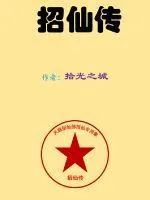 《招仙传》小说封面
