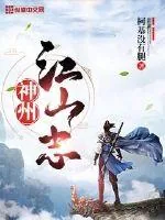 《神州江山志》小说封面