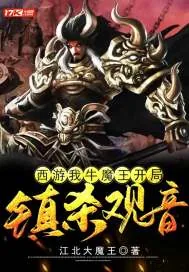 《西游：我牛魔王，开局镇杀观音》小说封面
