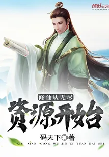 《修仙从无尽资源开始》小说封面