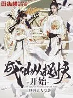 《成仙从捉妖开始》小说封面