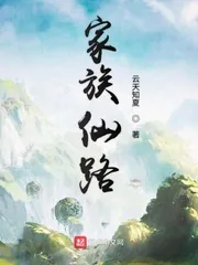 《家族仙路》小说封面