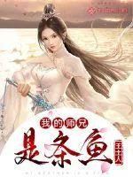 《我的师兄是条鱼》小说封面