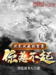 《洪荒之我的背景你惹不起》小说封面