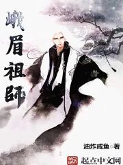 《峨眉祖师》小说封面