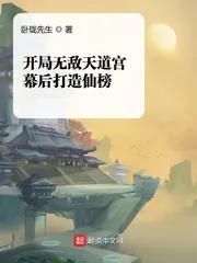 《开局无敌天道宫,幕后打造仙榜》小说封面