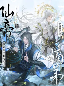 《穿越庶长兄：嫡弟竟是仙帝转世！》小说封面