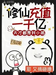 《修仙充值一千亿,天才都是我小弟》小说封面