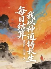 《每日结算,我以神通铸长生》小说封面