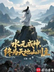《水元成神,终为天地山川主》小说封面