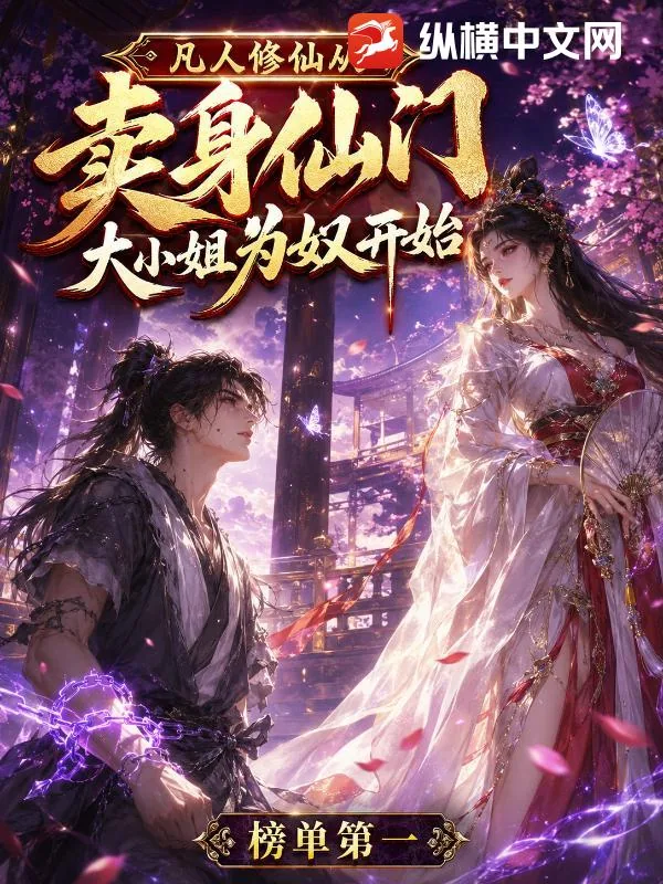 《凡人修仙,从卖给仙门大小姐为奴开始》小说封面