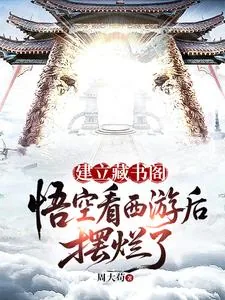 《建立藏书阁:悟空看西游后摆烂了》小说封面