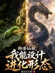 《御兽仙朝:我能设计进化形态》小说封面