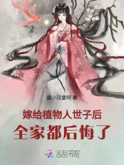 《嫁给植物人世子后,全家都后悔了》小说封面