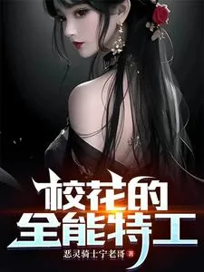 《校花的全能特工》小说封面