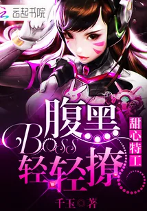 《甜心特工:腹黑Boss轻轻撩》小说封面