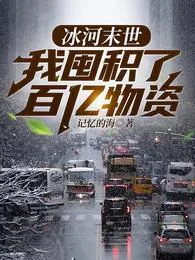 《冰河末世我囤积了百亿物资张奕方雨晴》小说封面