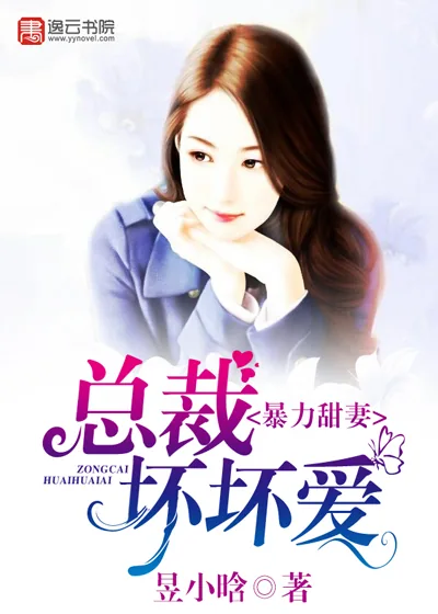 《暴力甜妻:总裁坏坏爱》小说封面