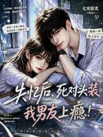 《失忆后，死对头装我男友上瘾》小说封面
