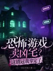 《恐怖游戏卖凶宅?这销冠我拿定了》小说封面