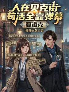 《夏洛克:人在贝克街苟活全靠弹幕》小说封面