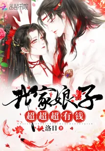 《我家娘子,超超超有钱!》小说封面