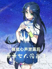 《疯批心声泄露后，乖乖女人设崩了》小说封面