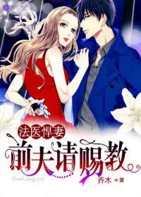 《法医悍妻,前夫请赐教》小说封面