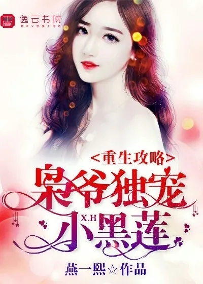 《重生攻略,枭爷独宠小黑莲》小说封面