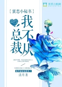 《蜜恋小秘书，总裁我不从！》小说封面