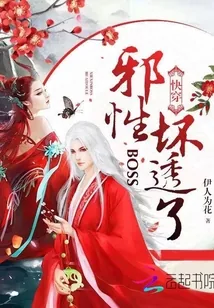 《快穿:邪性BOSS,坏透了!》小说封面