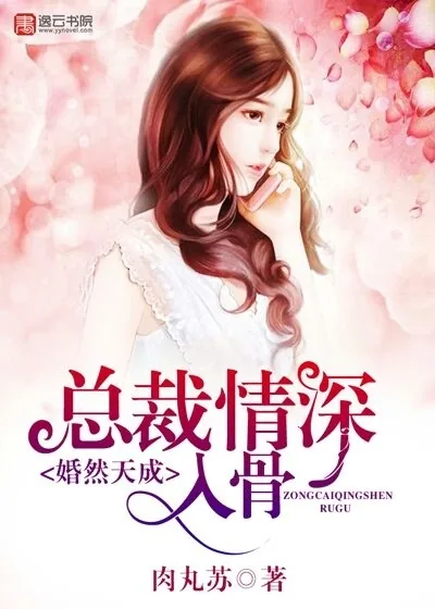 《婚然天成,总裁情深入骨》小说封面