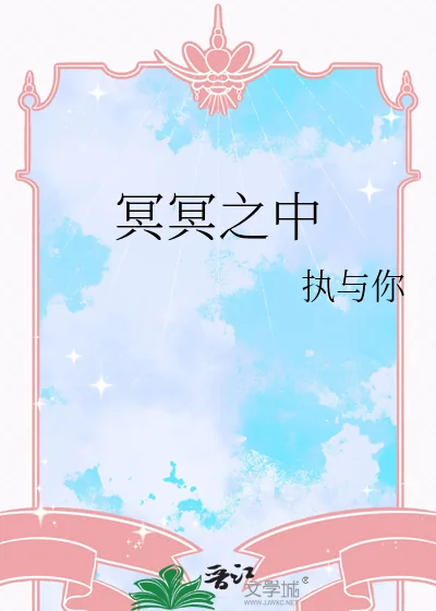 《冥冥之中》小说封面