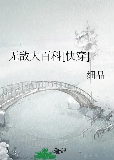 《无敌大百科[快穿]》小说封面