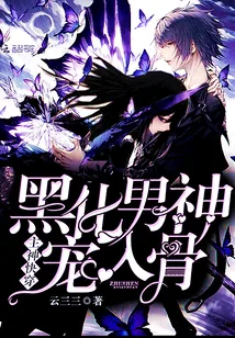 《主神快穿:黑化男神,宠入骨》小说封面