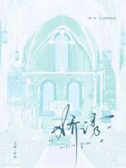 《娇诱》小说封面
