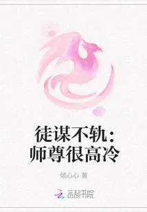 《徒谋不轨:师尊很高冷》小说封面
