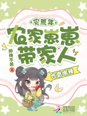 《灾荒年,农家崽崽带家人吃香喝辣》小说封面