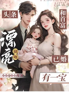 《头条!漂亮糊咖和首富已婚有一宝》小说封面