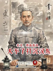 《名义，我高育良，大不了打沉汉东》小说封面