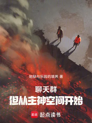 《聊天群,但从无限曙光开始》小说封面