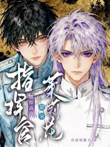 《震惊，高冷指挥官是朵茉莉花》小说封面